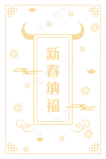 新春纳福底纹