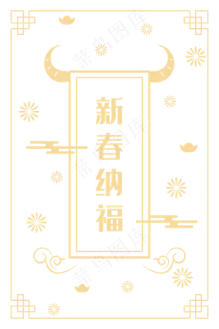 新春纳福底纹