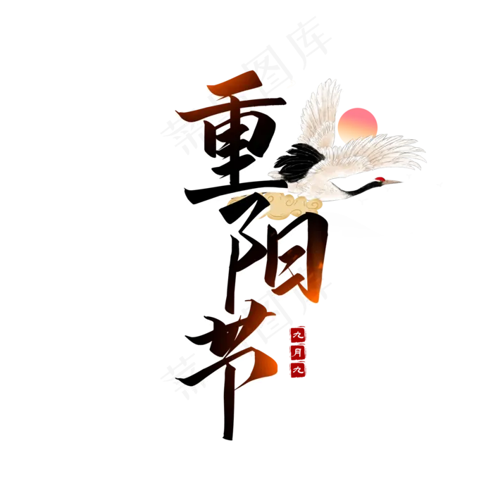 九月九重阳节(2000X2000(DPI:150))psd模版下载