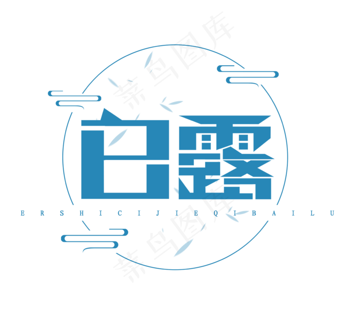 白露创意艺术字设计(2344X2128(DPI:300))psd模版下载