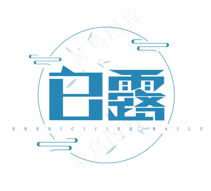 白露创意艺术字设计(2344X2128(DPI:300))psd模版下载