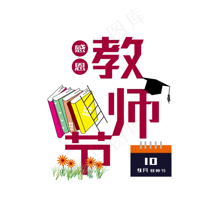 感恩教师节字体书本日历元素(2000X2000(DPI:300))psd模版下载