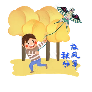 卡通秋天外出放风筝的小男孩免抠