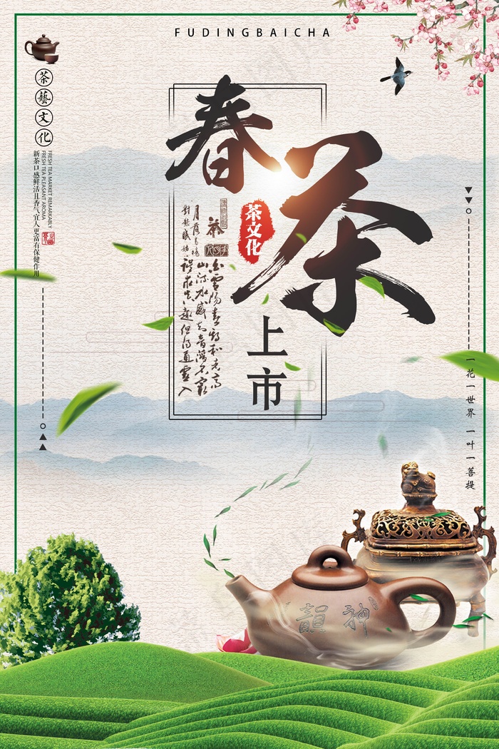 新茶上市宣传海报psd模版下载