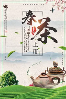 新茶上市宣传海报