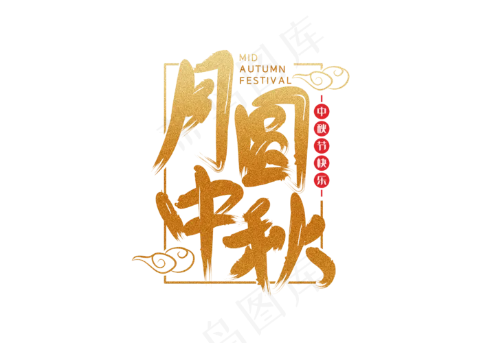 大气中秋节艺术字素材(2800X2000(DPI:300))psd模版下载