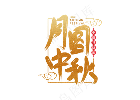 大气中秋节艺术字素材