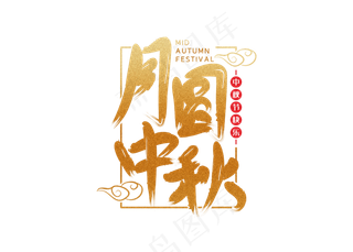 大气中秋节艺术字素材
