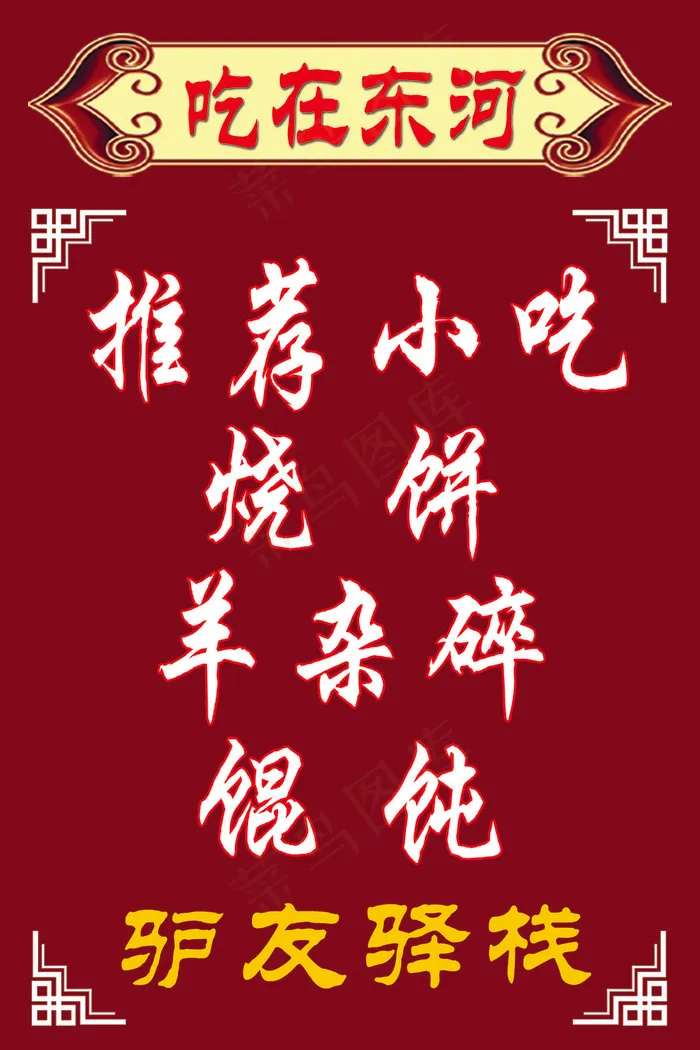 吃在内蒙包头东河psd模版下载