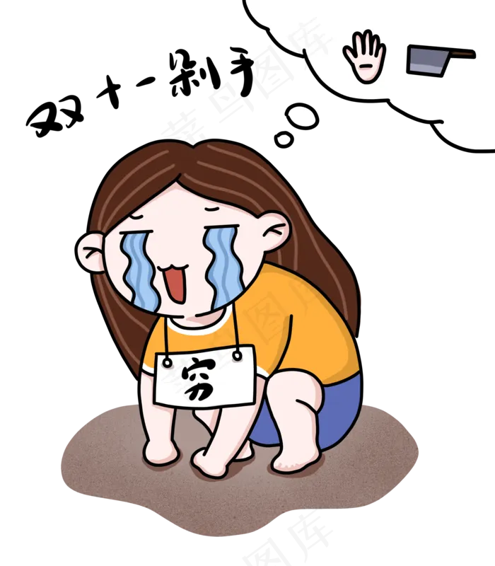 手绘双十一购物剁手的女生下载(3500X4000(DPI:132))psd模版下载