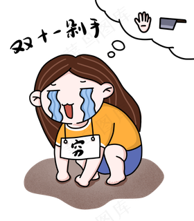 手绘双十一购物剁手的女生下载