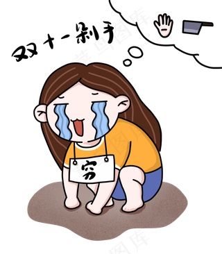 手绘双十一购物剁手的女生下载