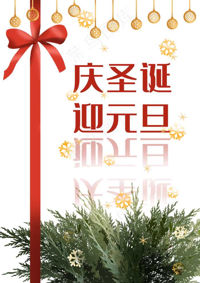 圣诞元旦装饰海报(2480X3508(DPI:300))psd模版下载