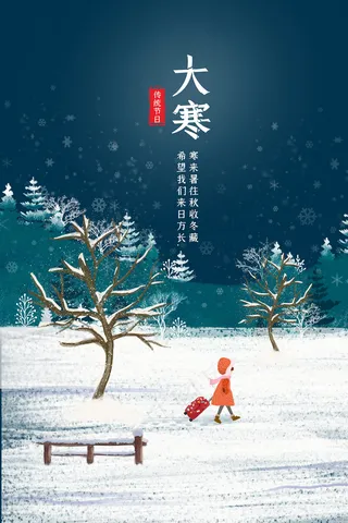 2021大寒节简约淡雅海报