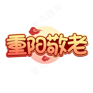 重阳敬老重阳节字体