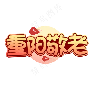 重阳敬老重阳节字体