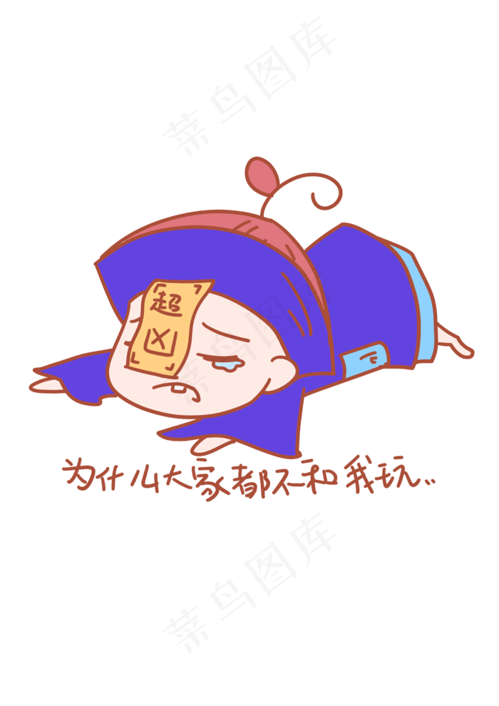 中元节表情为什么大家都不和我玩(2480X3508(DPI:299))psd模版下载