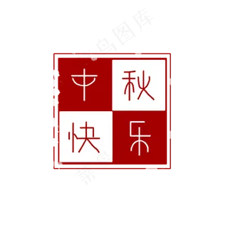 中秋快乐印章
