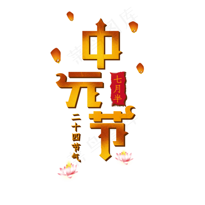 中元节创意字体二十四节气(2000X2000(DPI:72))ai矢量模版下载