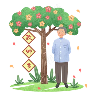 教师节树下老师 教师节树下老师