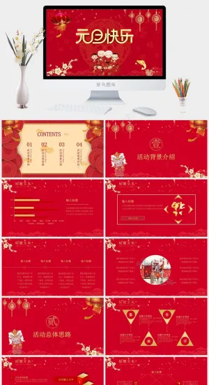 喜庆红色风元旦晚会活动策划PPT模板预览图