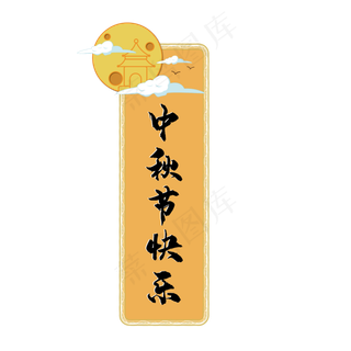 矢量中秋氛围标题框