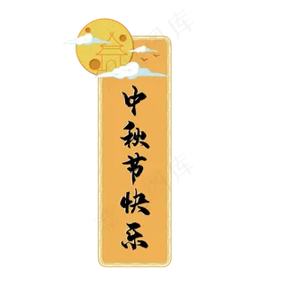 矢量中秋氛围标题框
