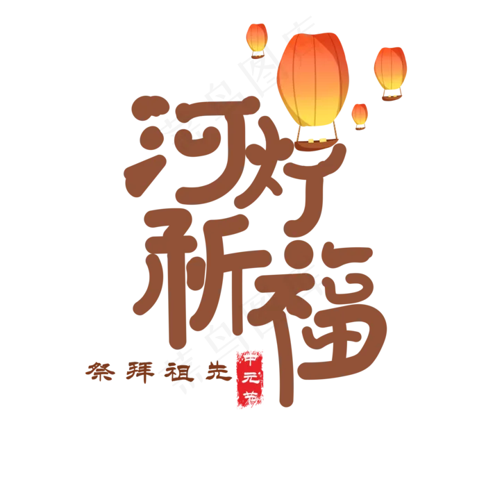 河灯祈福艺术字(2000X2000(DPI:150))psd模版下载