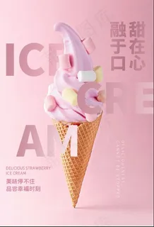 夏日草莓味冰淇淋粉色唯美海报 夏日草莓味冰淇淋粉色唯美海报