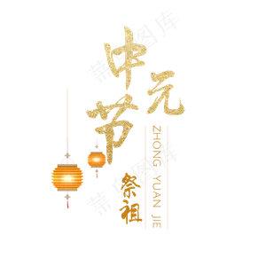 中元节菜鸟图库原创