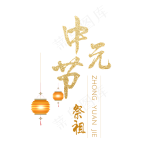 中元节菜鸟图库原创
