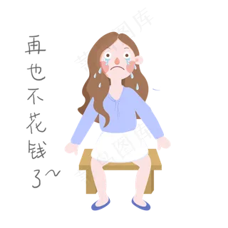 手绘双十一女孩再也不花钱了表情