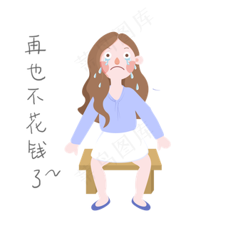 手绘双十一女孩再也不花钱了表情