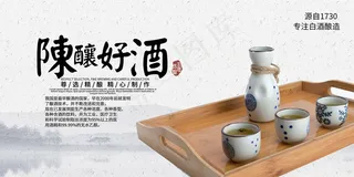 水墨风陈酿好酒宣传海报