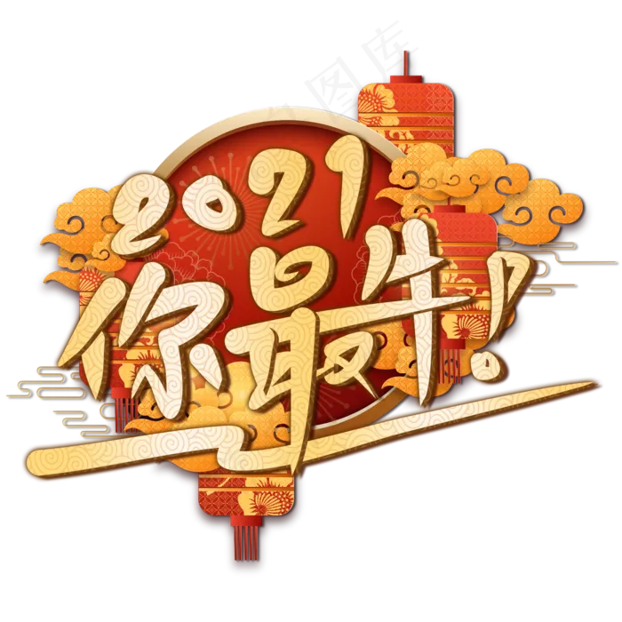 新年红色黄色金色2021你最牛艺术字(2000X2000(DPI:300))psd模版下载