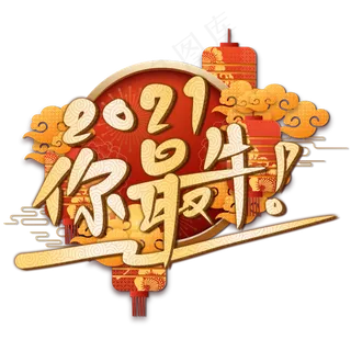 新年红色黄色金色2021你最牛艺术字