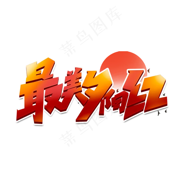 最美夕阳红创意简约字体设计重阳佳节艺术字(2000X2000(DPI:150))psd模版下载