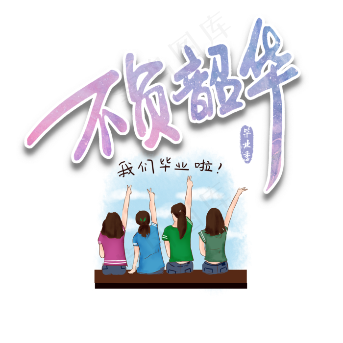 毕业寄语不负韶华女大学生背影紫色毛笔艺术字(2000X2000(DPI:150))psd模版下载