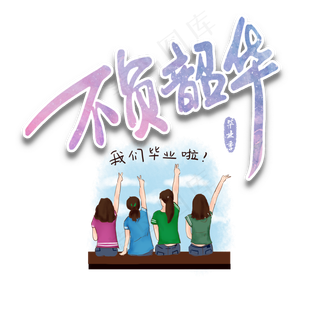 毕业寄语不负韶华女大学生背影紫色毛笔艺术字