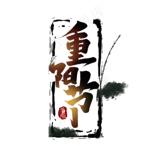 重阳节创意简约水墨中国风书法重阳佳节艺术字