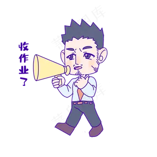 教师节收作业表情