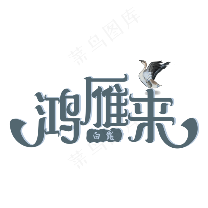 白露鸿雁来装饰字(3000X3000(DPI:300))cdr矢量模版下载