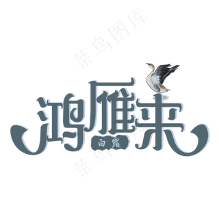 白露鸿雁来装饰字