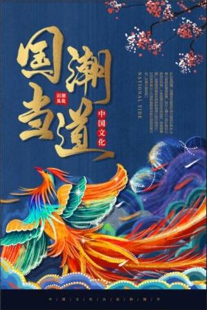 复古风国潮海报