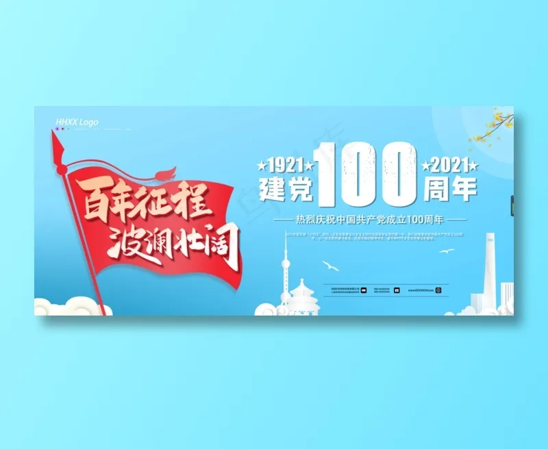 建党100周年psd模版下载