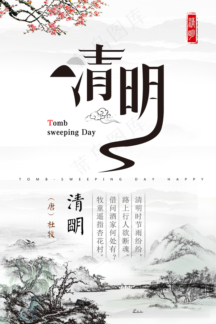 创意中国风清明节传统节日海报psd模版下载