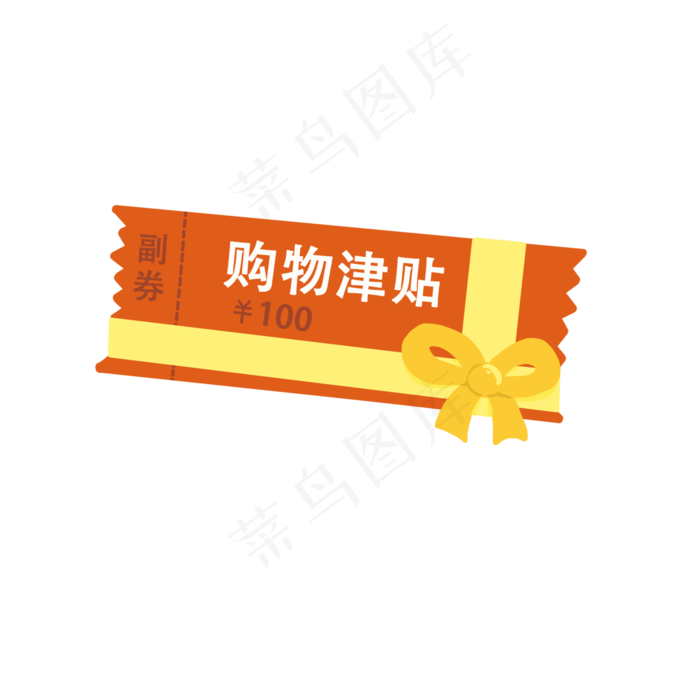 一百元购物津贴PNG(2000X2000(DPI:300))psd模版下载