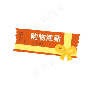 一百元购物津贴PNG