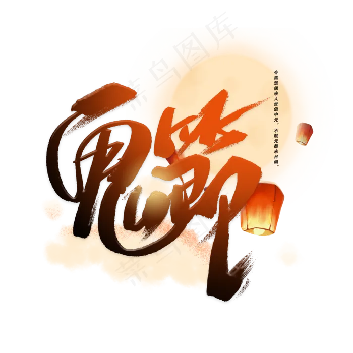 鬼节手写字体(2000X2000(DPI:300))psd模版下载