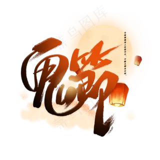 鬼节手写字体 鬼节手写字体